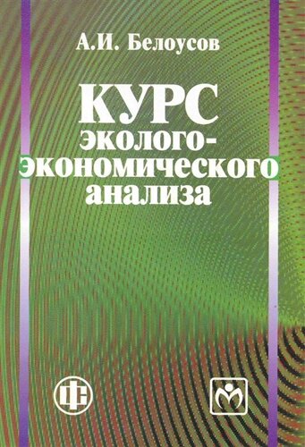 Курс эколого-экономического анализа: учеб. пособие /мягк). Белоусов А. (ФиС)