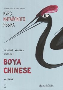 Курс китайского языка Boya Chinese. Базовый уровень. Ступень I. Учебник