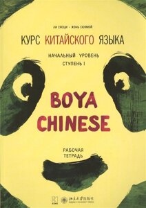 Курс китайского языка Boya Chinese. Начальный уровень. Ступень I. Рабочая тетрадь