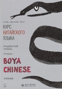 Курс китайского языка Boya Chinese. Продвинутый уровень. Ступень I. Учебник