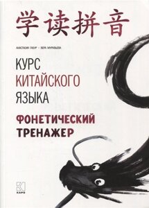 Курс китайского языка: Фонетический тренажер