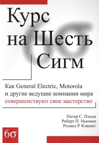 Курс на Шесть Сигм