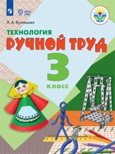 Кузнецова. Технология. Ручной труд. 3 кл. Учебник. /обуч. с интеллект. нарушен/ФГОС ОВЗ)