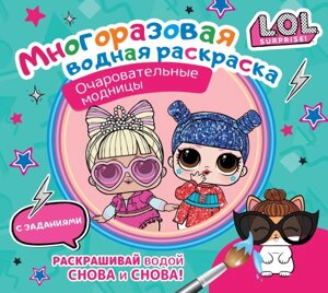 L. O. L. Surprise. Многоразовая водная раскраска. Очаровательные модницы