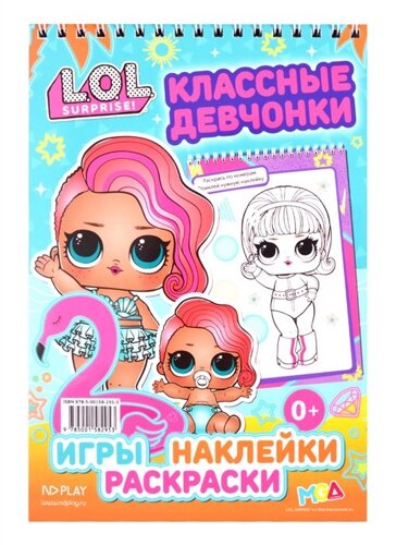 L. O. L. SURPRISE! Занимательный блокнот с наклейками. Крутые девчонки