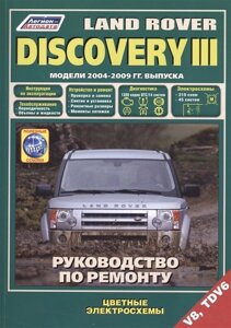 Land Rover Discovery III. Модели 2004-2009 гг. выпуска с бензиновым V8 (4,4 л.) и дизельным TDV6 (2,7 л.) двигателями. Руководство по ремонту и техническому обслуживанию (полезные ссылки)
