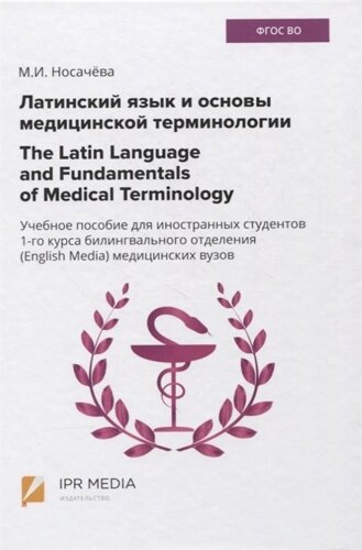 Латинский язык и основы медицинской терминологии / The Latin Language and Fundamentals of Medical Terminology. Учебное пособие для иностранных студентов 1-го курса билингвального отделения (English Media) медицинских