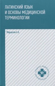 Латинский язык и основы медицинской терминологии