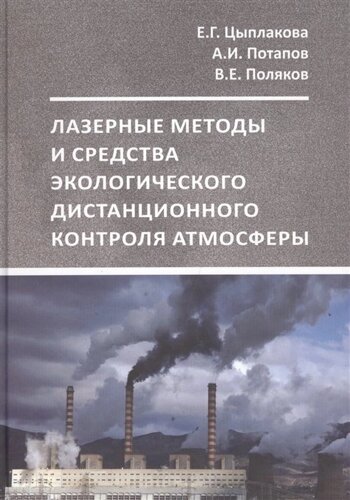 Лазерные методы и средства экологического дистанционного контроля атмосферы. Учебное пособие