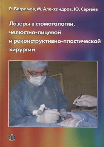 Лазеры в стоматологии, челюстно-лицевой и реконструктивно-пластической хирургии