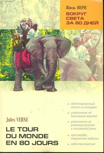 Le tour du monde en 80 jours / Вокруг света за 80 дней: Книга для чтения на французском языке /мягк) (Lecture avec exercices). Верн Ж. (Каро)