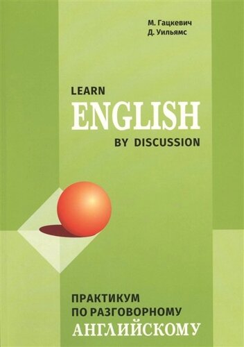 Learn English By Discussion: практикум по разговорному английскому