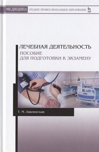 Лечебная деятельность. Пособие для подготовки к экзамену. Учебно-методическое пособие