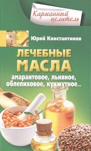 Лечебные масла. Амарантовое, льняное, обепиховое, кунжутное…