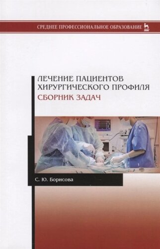 Лечение пациентов хирургического профиля. Сборник задач. Учебное пособие