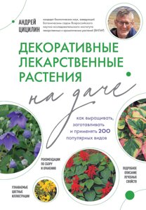 Лекарственные растения на даче. Как собирать, сушить и хранить более 200 видов