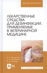 Лекарственные средства для дезинфекции, применяемые в ветеринарной медицине