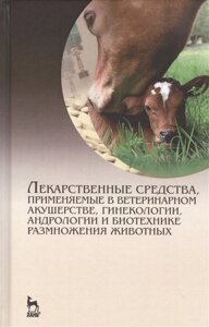 Лекарственные средства, применяемые в ветеринарном акушерстве, гинекологии, андрологии и биотехнике размножения животных