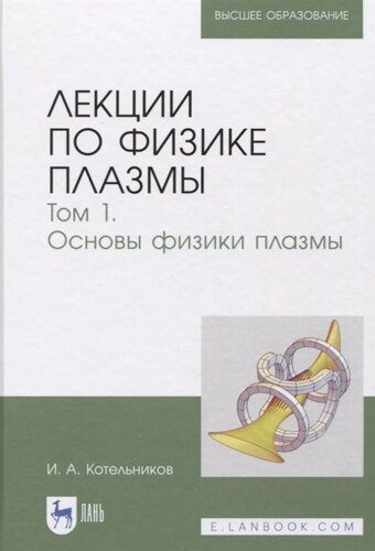 Лекции по физике плазмы. Том 1. Основы физики плазмы. Учебное пособие