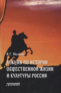 Лекции по истории общественной жизни и культуры России