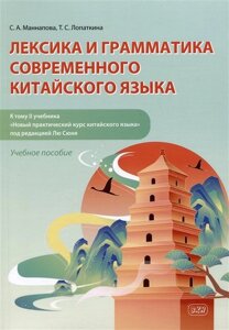 Лексика и грамматика современного китайского языка (к тому II учебника «Новый практический курс китайского языка» под редакцией Лю Сюня) учебное пособие