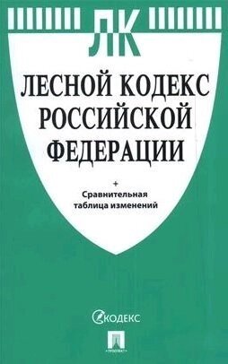 Лесной кодекс РФ с таблицей изменений. М.Проспект,2021.