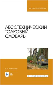 Лесотехнический толковый словарь. Учебное пособие для вузов