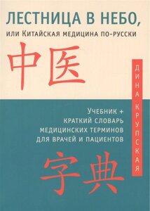 Лестница в небо, или Китайская медицина по-русски