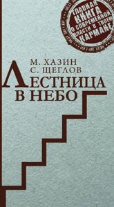 Лестница в небо. Краткая версия. Хазин М. Л., Щеглов С.