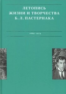 Летописи жизни и творчества Б. Л. Пастернака (1889-1924). Том 1