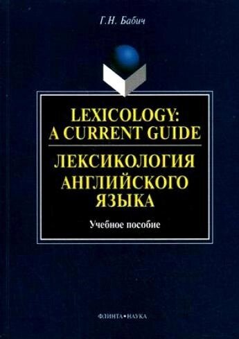 Lexicology: A Current Guide / Лексикология английского языка