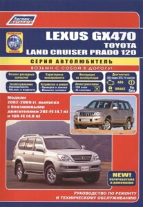 Lexus GX470. Toyota Land Cruiser Prado 120. Модели 2002-2009 гг. выпуска с бензиновыми двигателями 2UZ-FE (4,7 л.) и 1GR-FE (4,0 л. Руководство по ремонту и техническому обслуживанию