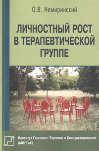 Личностный рост в терапевтической группе