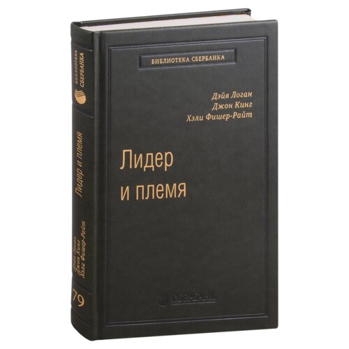 Лидер и племя. Пять уровней корпоративной культуры спецтираж для Сбербанка