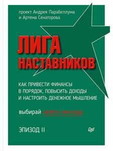 Лига Наставников. Эпизод II. Как привести финансы в порядок, повысить доходы и настроить денежное мышление