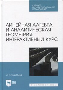 Линейная алгебра и аналитическая геометрия: интерактивный курс. Учебное пособие для СПО