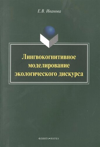 Лингвокогнитивное моделирование экологического дискурса