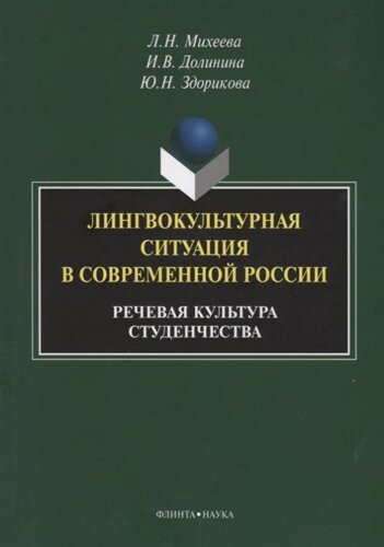 Лингвокультурная ситуация в современной России: речевая культура студенчества. Монография