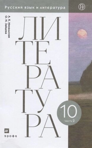 Литература. 10 класс. Базовый уровень. Учебник. В двух частях. Часть 2