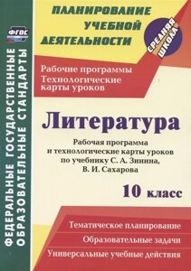 Литература. 10 класс. Рабочая программа и технологические карты уроков по учебнику С. А. Зинина, В. И. Сахарова