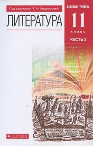 Литература. 11 класс. Базовый уровень. Учебник. В двух частях. Часть 2