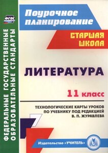 Литература. 11 класс: технологические карты уроков по учебнику под ред. В. П. Журавлева