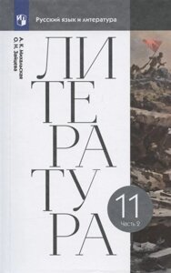 Литература. 11 класс. Учебник. В двух частях. Часть 2