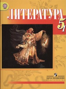 Литература. 5 класс. Учебник для общеобразовательных учреждений с русским (неродным) и родным (нерусским) языком обучения. В двух частях. Часть 1. 12-е издание (комплект из 2 книг)