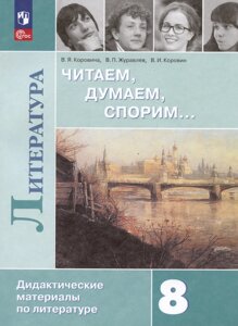 Литература. 8 класс. Читаем, думаем, спорим Дидактические материалы по литературе