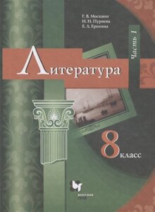 Литература. 8 класс. Учебник. В 2 частях. Часть I