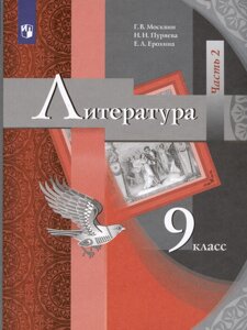 Литература. 9 класс. Учебник. В двух частях. Часть 2