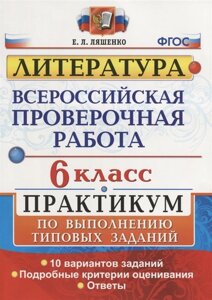 Литература. Всероссийская проверочная работа. 6 класс. Практикум по выполнению типовых заданий. 10 вариантов заданий. Подробные критерии оценивания. Ответы