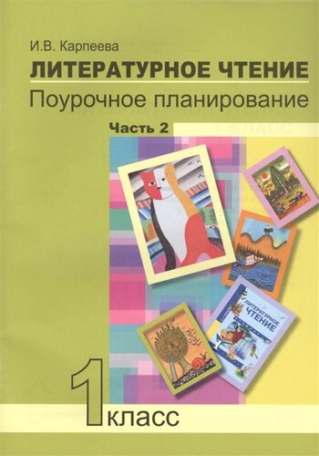 Литературное чтение. 1 класс. Поурочное планирование методов и приемов индивидуального подхода к учащимся в условиях формирования УУД. Часть 2