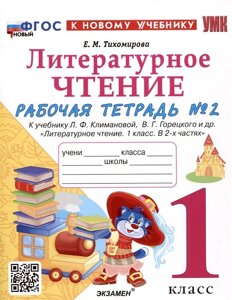 Литературное чтение. 1 класс. Рабочая тетрадь №2. К учебнику Л. Ф. Климановой, В. Г. Горецкого и др. Литературное чтение